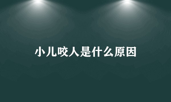 小儿咬人是什么原因