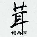 茸组词_茸字怎么组词_茸组词有哪些_带茸字的词语