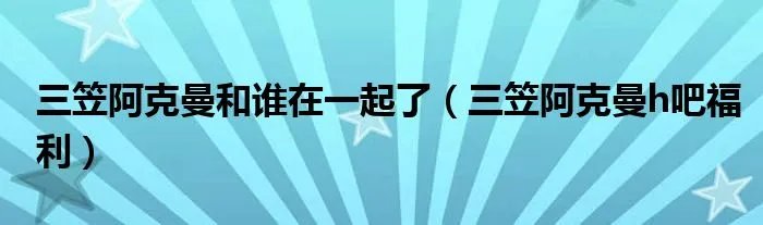 三笠阿克曼和谁在一起了（三笠阿克曼h吧福利）