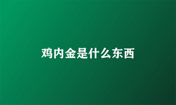 鸡内金是什么东西