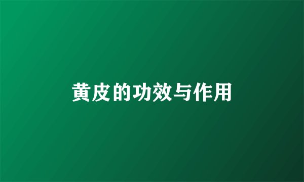 黄皮的功效与作用