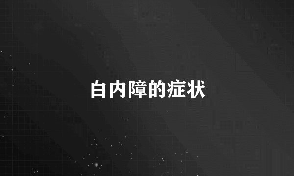 白内障的症状