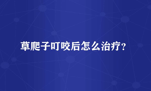 草爬子叮咬后怎么治疗?