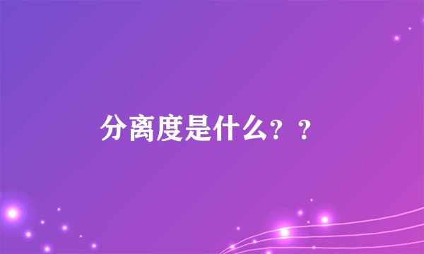 分离度是什么??