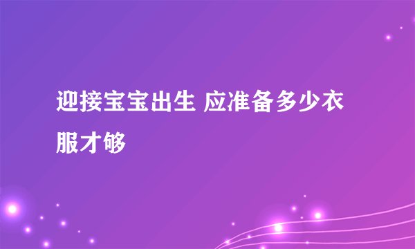 迎接宝宝出生 应准备多少衣服才够