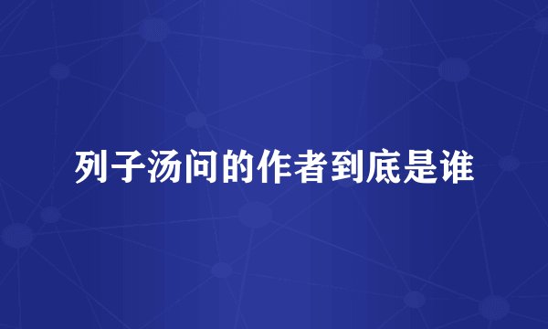 列子汤问的作者到底是谁
