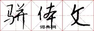 骈体文
