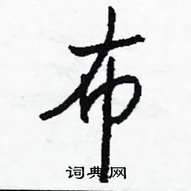 布组词_布字怎么组词_布组词有哪些_带布字的词语