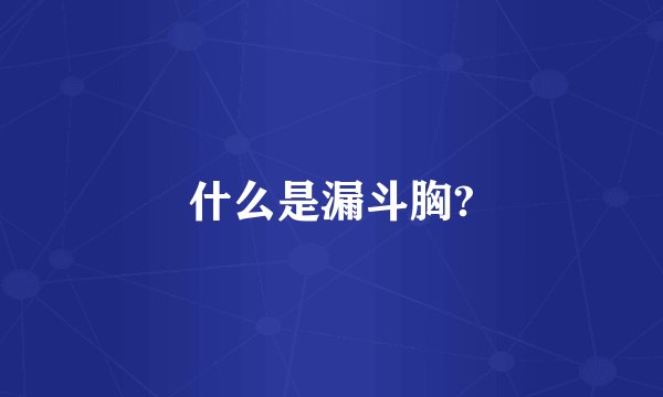 什么是漏斗胸?