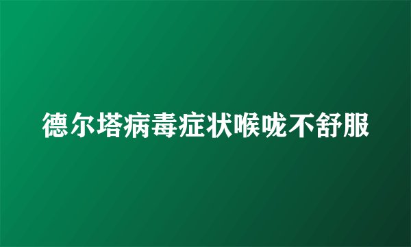 德尔塔病毒症状喉咙不舒服