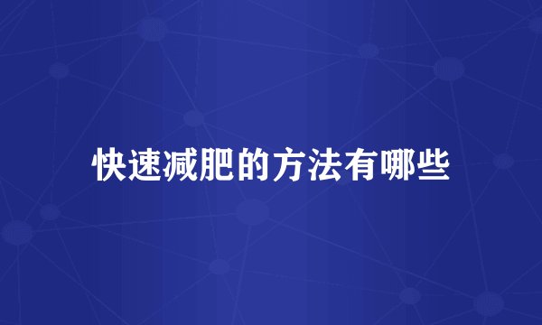 快速减肥的方法有哪些