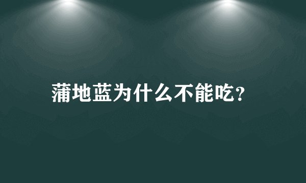 蒲地蓝为什么不能吃?