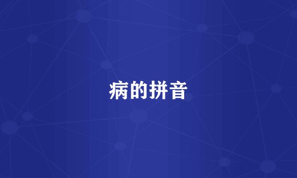 病的拼音
