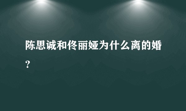 陈思诚和佟丽娅为什么离的婚？