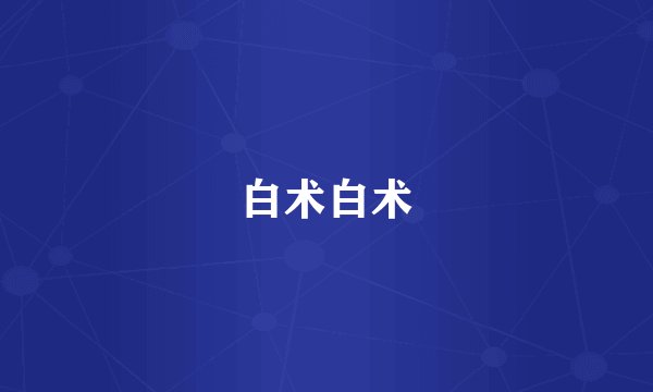 白术白术