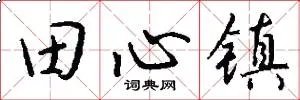 田心镇