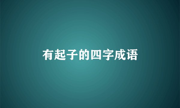 有起子的四字成语