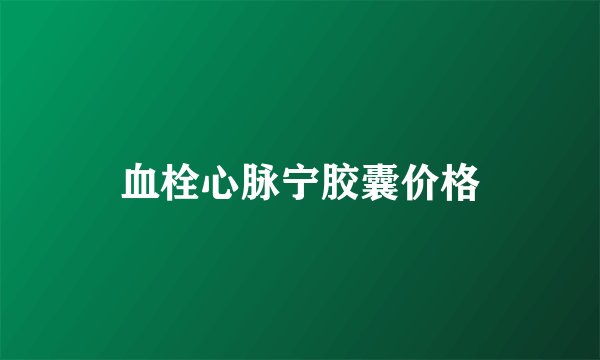 血栓心脉宁胶囊价格