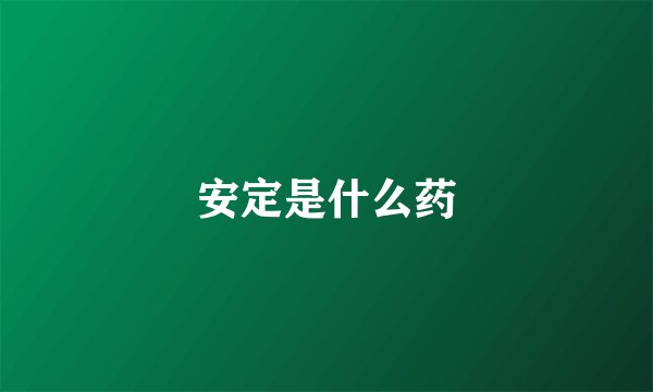 安定是什么药