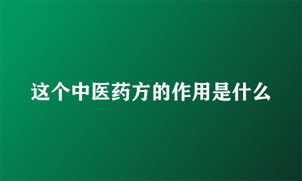 这个中医药方的作用是什么