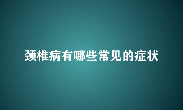 颈椎病有哪些常见的症状