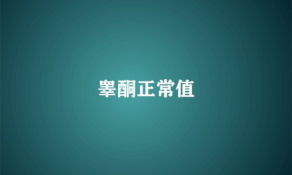睾酮正常值