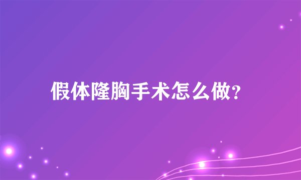 假体隆胸手术怎么做？