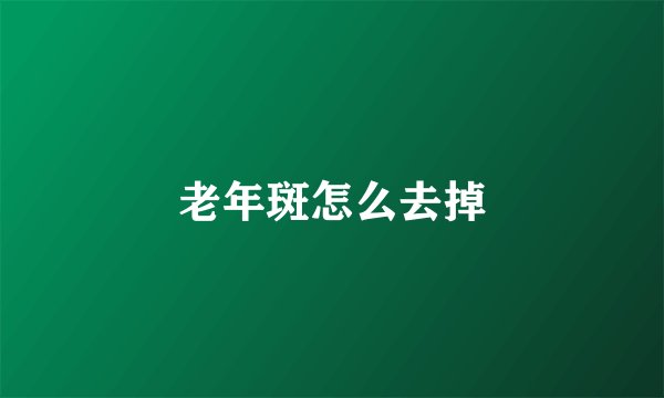 老年斑怎么去掉