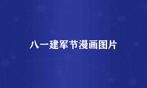 八一建军节漫画图片