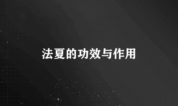 法夏的功效与作用