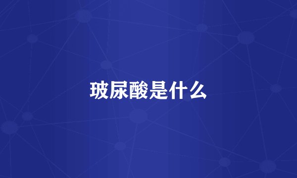 玻尿酸是什么