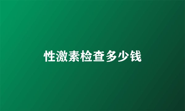 性激素检查多少钱