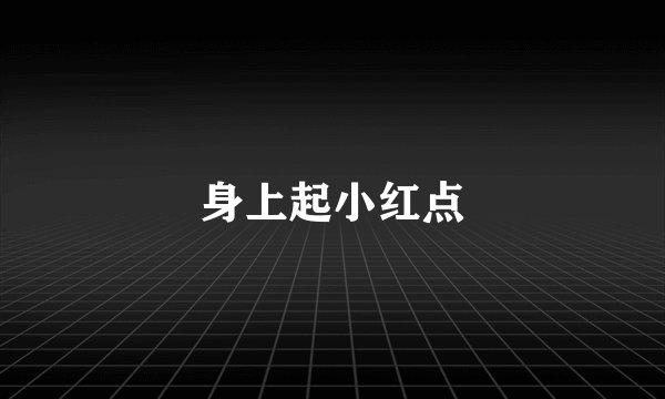 身上起小红点