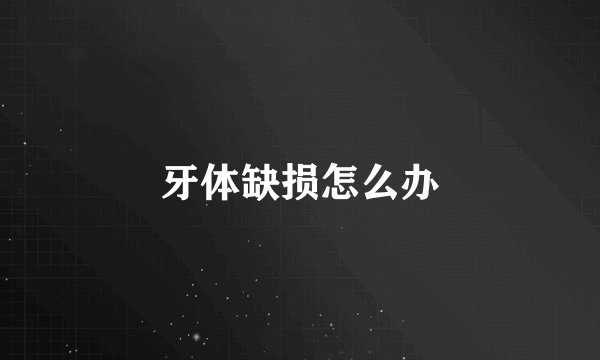 牙体缺损怎么办