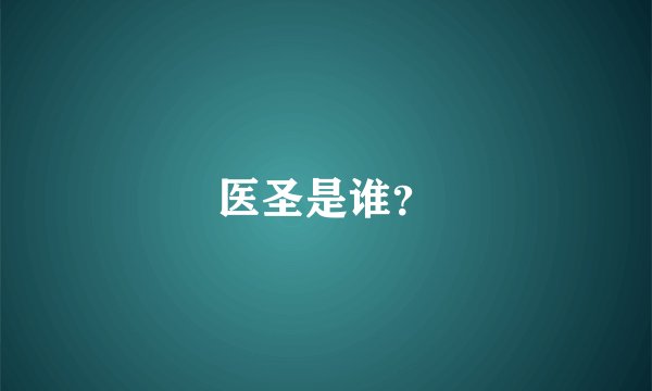 医圣是谁？