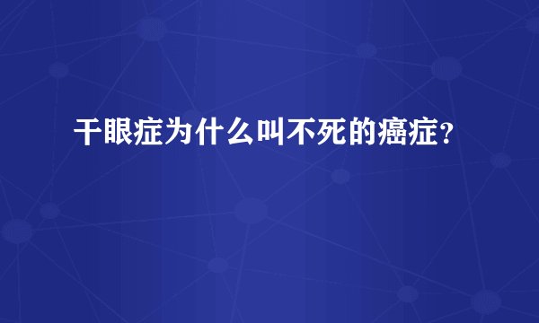 干眼症为什么叫不死的癌症？