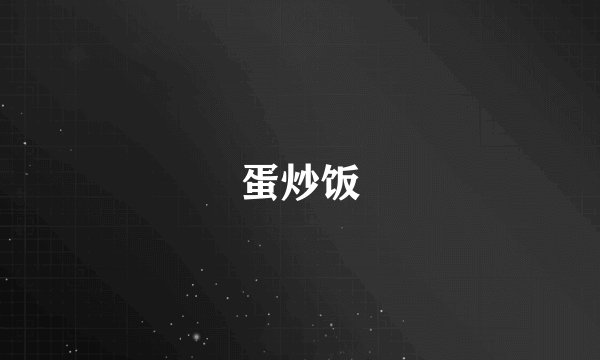 蛋炒饭