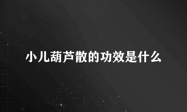 小儿葫芦散的功效是什么