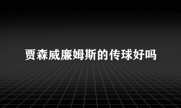 贾森威廉姆斯的传球好吗