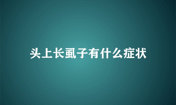 头上长虱子有什么症状