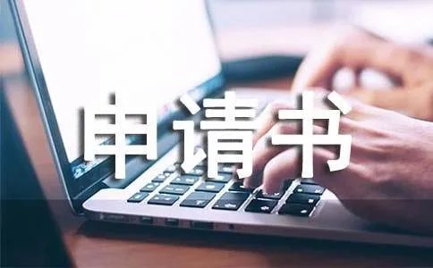 调动的申请书