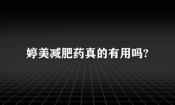 婷美减肥药真的有用吗?