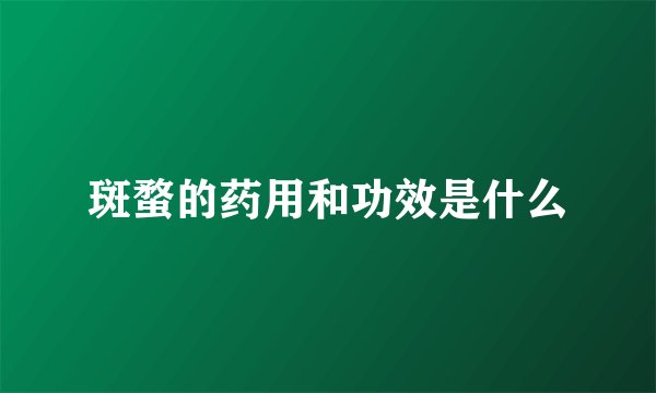 斑蝥的药用和功效是什么