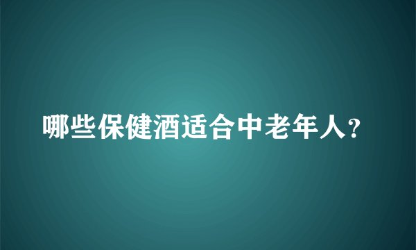 哪些保健酒适合中老年人？