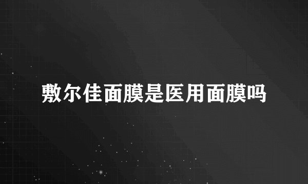 敷尔佳面膜是医用面膜吗