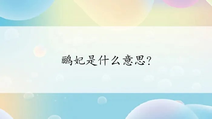 鹂妃是什么意思?