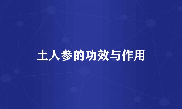 土人参的功效与作用