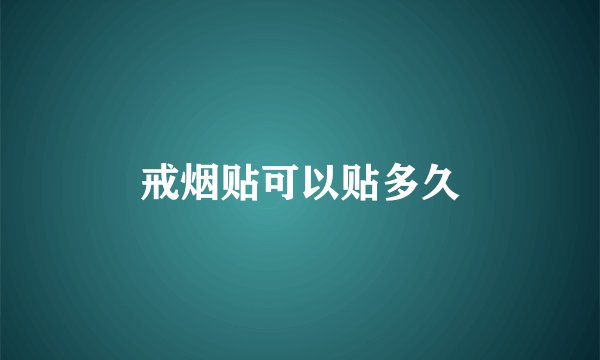 戒烟贴可以贴多久
