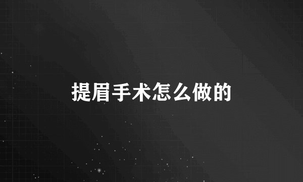 提眉手术怎么做的