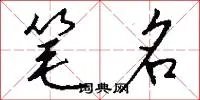 笔名